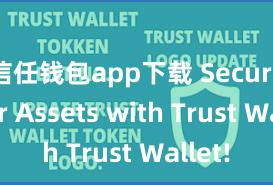 信任钱包app下载 Secure Your Assets with Trust Wallet!