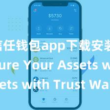 信任钱包app下载安装 Secure Your Assets with Trust Wallet!