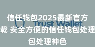 信任钱包2025最新官方版下载 安全方便的信任钱包处理神色