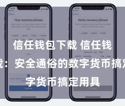 信任钱包下载 信任钱包下载：安全通俗的数字货币搞定用具