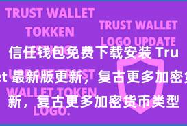 信任钱包免费下载安装 Trust Wallet 最新版更新，复古更多加密货币类型