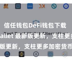 信任钱包DeFi钱包下载 Trust Wallet 最新版更新，支柱更多加密货币类型