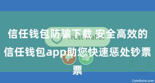 信任钱包防骗下载 安全高效的信任钱包app助您快速惩处钞票