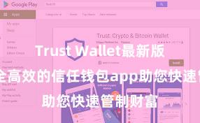 Trust Wallet最新版下载 安全高效的信任钱包app助您快速管制财富