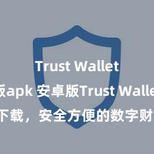 Trust Wallet最新版apk 安卓版Trust Wallet下载，安全方便的数字财富科罚器具!