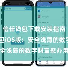 信任钱包下载安装指南 信任钱包iOS版：安全浅薄的数字财富惩办用具