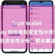 Trust Wallet Google Play 信任钱包安全性分析：群众解读真相