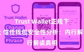 Trust Wallet正规下载地址 信任钱包安全性分析：内行解读真相