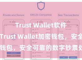 Trust Wallet软件更新方法 Trust Wallet加密钱包，安全可靠的数字钞票处分器具