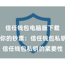 信任钱包电脑版下载 保护好你的钞票：信任钱包私钥的紧要性