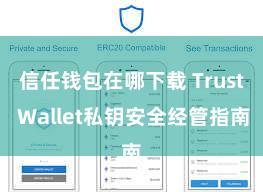 信任钱包在哪下载 Trust Wallet私钥安全经管指南