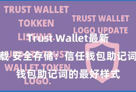 Trust Wallet最新版防黑客下载 安全存储：信任钱包助记词的最好样式