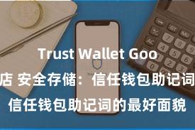 Trust Wallet Google Play商店 安全存储：信任钱包助记词的最好面貌