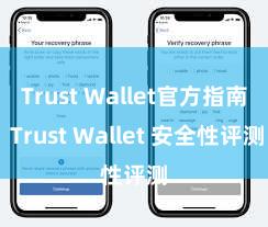 Trust Wallet官方指南 Trust Wallet 安全性评测