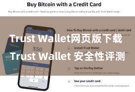 Trust Wallet网页版下载 Trust Wallet 安全性评测